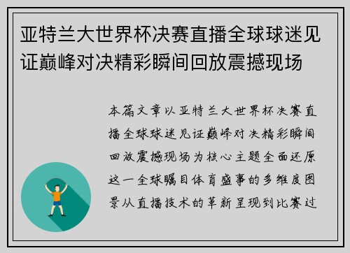 亚特兰大世界杯决赛直播全球球迷见证巅峰对决精彩瞬间回放震撼现场 亚特兰大世界杯决赛直播全球球迷见证巅峰对决精彩瞬间回放震撼现场