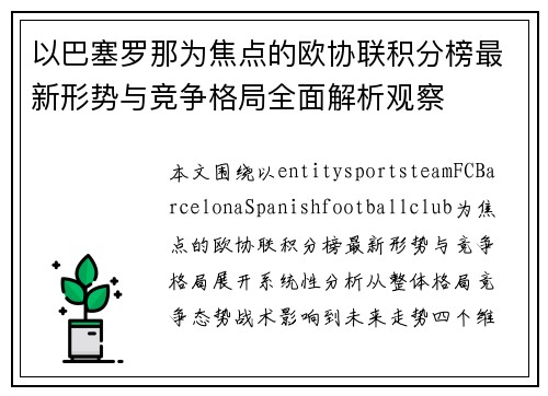 以巴塞罗那为焦点的欧协联积分榜最新形势与竞争格局全面解析观察