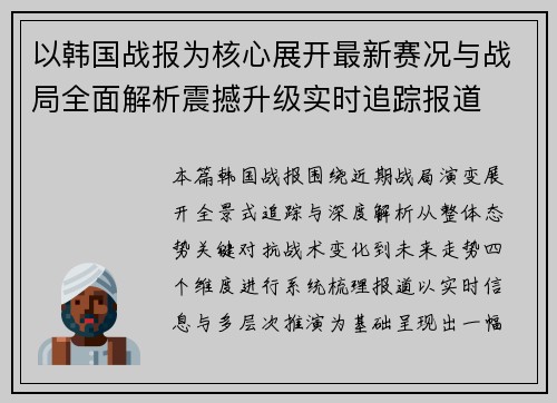 以韩国战报为核心展开最新赛况与战局全面解析震撼升级实时追踪报道