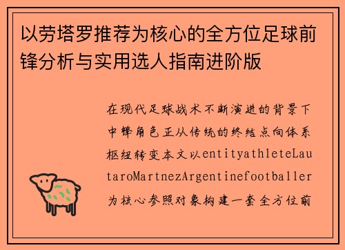 以劳塔罗推荐为核心的全方位足球前锋分析与实用选人指南进阶版