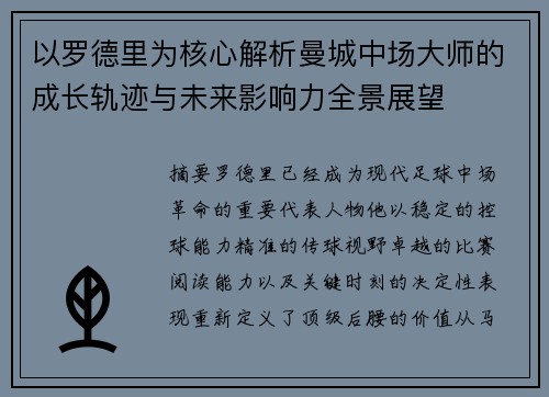以罗德里为核心解析曼城中场大师的成长轨迹与未来影响力全景展望