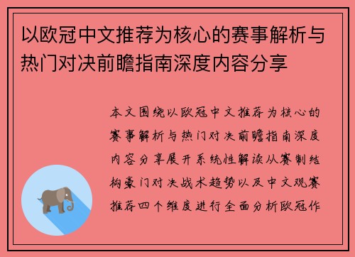 以欧冠中文推荐为核心的赛事解析与热门对决前瞻指南深度内容分享 以欧冠中文推荐为核心的赛事解析与热门对决前瞻指南深度内容分享
