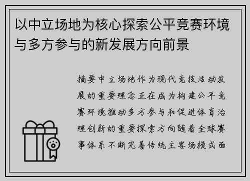 以中立场地为核心探索公平竞赛环境与多方参与的新发展方向前景 以中立场地为核心探索公平竞赛环境与多方参与的新发展方向前景
