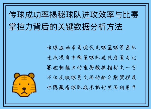 传球成功率揭秘球队进攻效率与比赛掌控力背后的关键数据分析方法 传球成功率揭秘球队进攻效率与比赛掌控力背后的关键数据分析方法