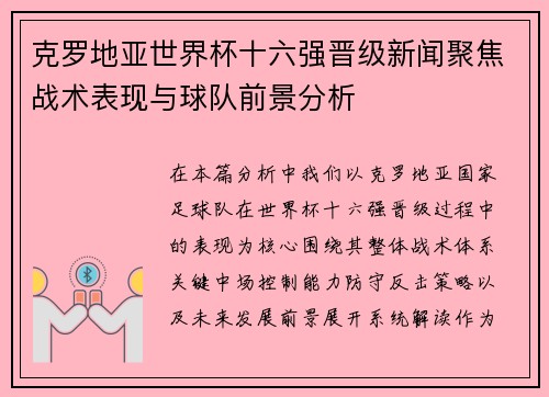 克罗地亚世界杯十六强晋级新闻聚焦战术表现与球队前景分析