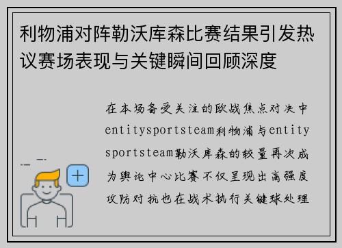 利物浦对阵勒沃库森比赛结果引发热议赛场表现与关键瞬间回顾深度