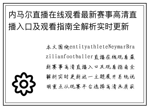 内马尔直播在线观看最新赛事高清直播入口及观看指南全解析实时更新
