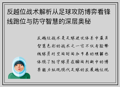 反越位战术解析从足球攻防博弈看锋线跑位与防守智慧的深层奥秘