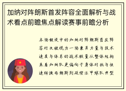 加纳对阵朗斯首发阵容全面解析与战术看点前瞻焦点解读赛事前瞻分析 加纳对阵朗斯首发阵容全面解析与战术看点前瞻焦点解读赛事前瞻分析