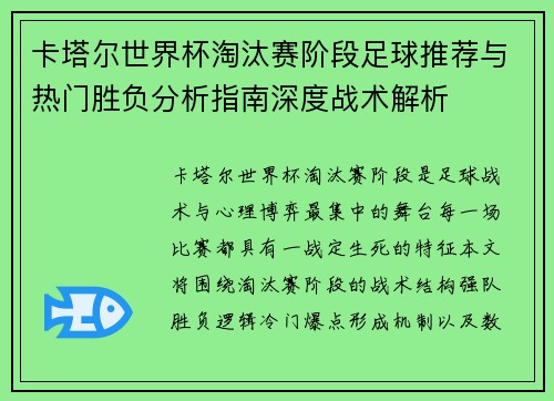 卡塔尔世界杯淘汰赛阶段足球推荐与热门胜负分析指南深度战术解析