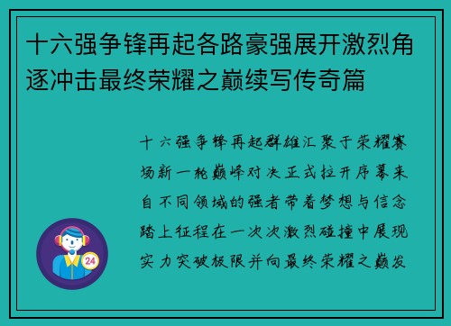 十六强争锋再起各路豪强展开激烈角逐冲击最终荣耀之巅续写传奇篇