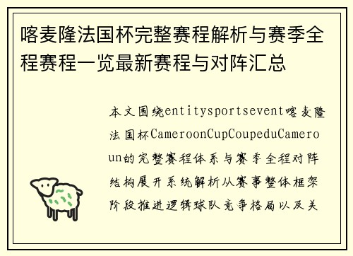 喀麦隆法国杯完整赛程解析与赛季全程赛程一览最新赛程与对阵汇总