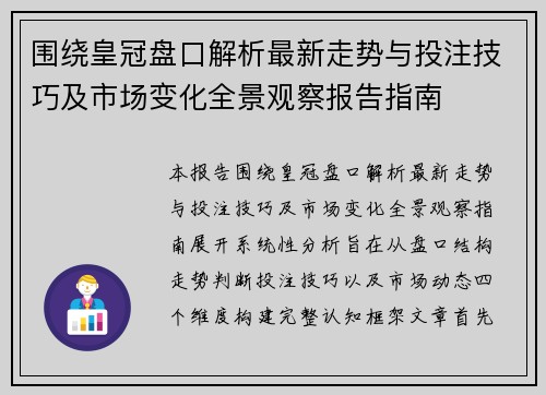 围绕皇冠盘口解析最新走势与投注技巧及市场变化全景观察报告指南