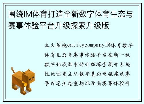 围绕IM体育打造全新数字体育生态与赛事体验平台升级探索升级版 围绕IM体育打造全新数字体育生态与赛事体验平台升级探索升级版