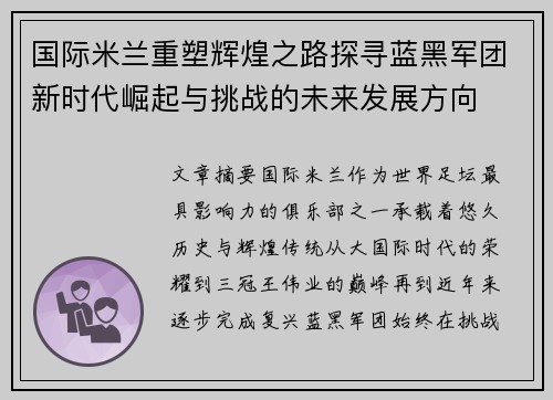 国际米兰重塑辉煌之路探寻蓝黑军团新时代崛起与挑战的未来发展方向 国际米兰重塑辉煌之路探寻蓝黑军团新时代崛起与挑战的未来发展方向