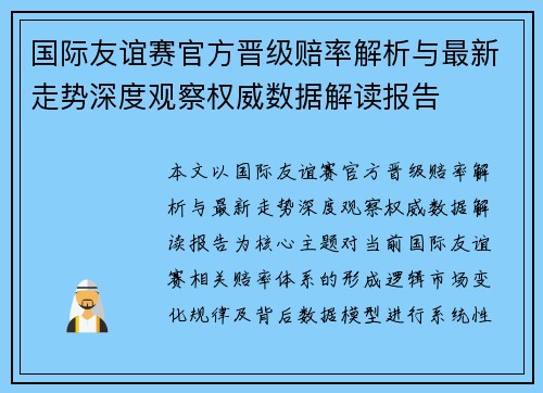 国际友谊赛官方晋级赔率解析与最新走势深度观察权威数据解读报告