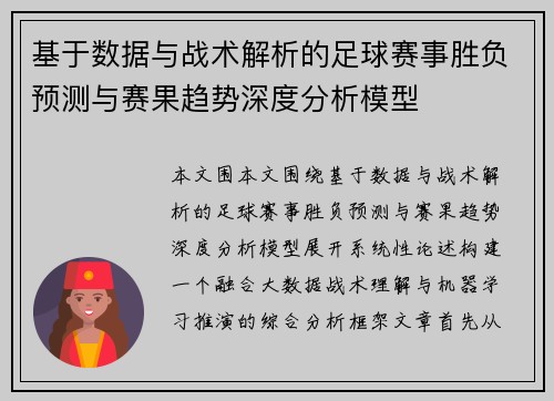 基于数据与战术解析的足球赛事胜负预测与赛果趋势深度分析模型
