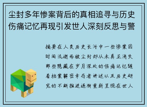 尘封多年惨案背后的真相追寻与历史伤痛记忆再现引发世人深刻反思与警醒 尘封多年惨案背后的真相追寻与历史伤痛记忆再现引发世人深刻反思与警醒