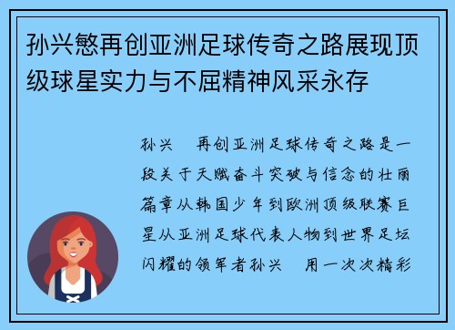 孙兴慜再创亚洲足球传奇之路展现顶级球星实力与不屈精神风采永存 孙兴慜再创亚洲足球传奇之路展现顶级球星实力与不屈精神风采永存