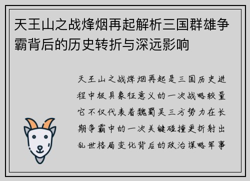 天王山之战烽烟再起解析三国群雄争霸背后的历史转折与深远影响