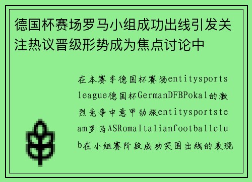 德国杯赛场罗马小组成功出线引发关注热议晋级形势成为焦点讨论中