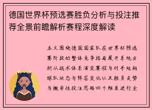 德国世界杯预选赛胜负分析与投注推荐全景前瞻解析赛程深度解读 德国世界杯预选赛胜负分析与投注推荐全景前瞻解析赛程深度解读