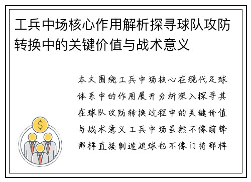 工兵中场核心作用解析探寻球队攻防转换中的关键价值与战术意义