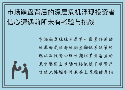 市场崩盘背后的深层危机浮现投资者信心遭遇前所未有考验与挑战 市场崩盘背后的深层危机浮现投资者信心遭遇前所未有考验与挑战