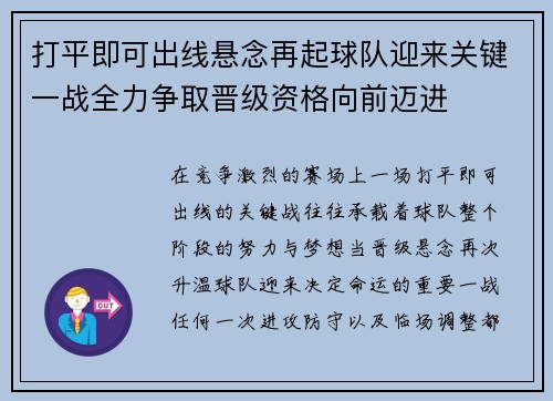 打平即可出线悬念再起球队迎来关键一战全力争取晋级资格向前迈进