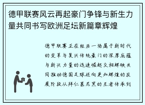 德甲联赛风云再起豪门争锋与新生力量共同书写欧洲足坛新篇章辉煌