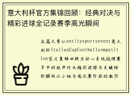 意大利杯官方集锦回顾:经典对决与精彩进球全记录赛季高光瞬间 意大利杯官方集锦回顾:经典对决与精彩进球全记录赛季高光瞬间