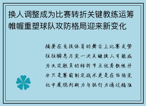 换人调整成为比赛转折关键教练运筹帷幄重塑球队攻防格局迎来新变化