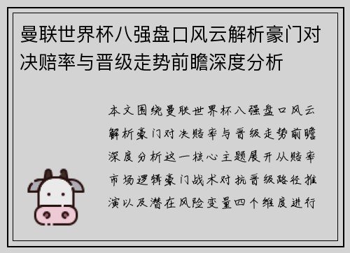 曼联世界杯八强盘口风云解析豪门对决赔率与晋级走势前瞻深度分析
