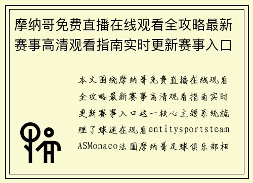 摩纳哥免费直播在线观看全攻略最新赛事高清观看指南实时更新赛事入口