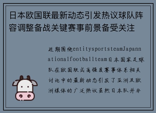 日本欧国联最新动态引发热议球队阵容调整备战关键赛事前景备受关注