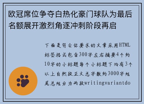 欧冠席位争夺白热化豪门球队为最后名额展开激烈角逐冲刺阶段再启