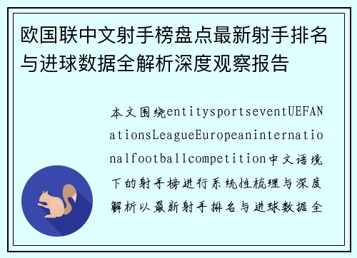 欧国联中文射手榜盘点最新射手排名与进球数据全解析深度观察报告
