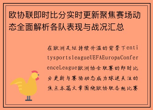 欧协联即时比分实时更新聚焦赛场动态全面解析各队表现与战况汇总 欧协联即时比分实时更新聚焦赛场动态全面解析各队表现与战况汇总