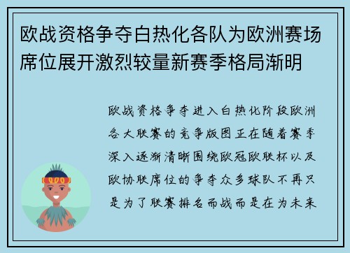 欧战资格争夺白热化各队为欧洲赛场席位展开激烈较量新赛季格局渐明