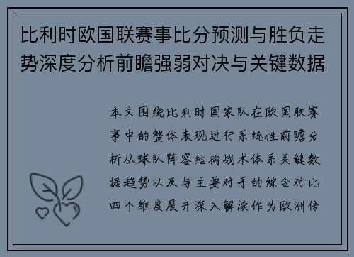 比利时欧国联赛事比分预测与胜负走势深度分析前瞻强弱对决与关键数据解读