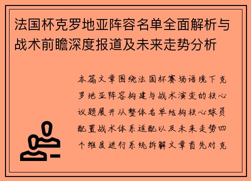 法国杯克罗地亚阵容名单全面解析与战术前瞻深度报道及未来走势分析