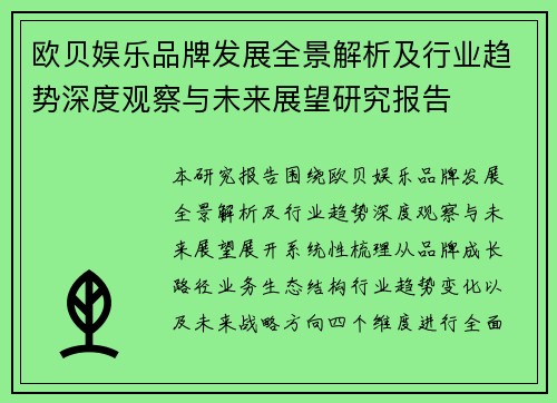 欧贝娱乐品牌发展全景解析及行业趋势深度观察与未来展望研究报告