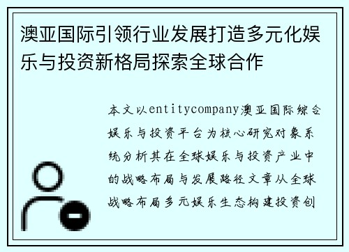 澳亚国际引领行业发展打造多元化娱乐与投资新格局探索全球合作