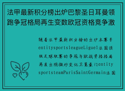 法甲最新积分榜出炉巴黎圣日耳曼领跑争冠格局再生变数欧冠资格竞争激烈 法甲最新积分榜出炉巴黎圣日耳曼领跑争冠格局再生变数欧冠资格竞争激烈
