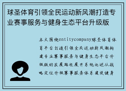 球圣体育引领全民运动新风潮打造专业赛事服务与健身生态平台升级版