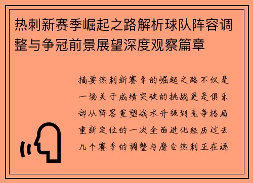 热刺新赛季崛起之路解析球队阵容调整与争冠前景展望深度观察篇章
