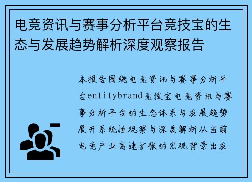 电竞资讯与赛事分析平台竞技宝的生态与发展趋势解析深度观察报告 电竞资讯与赛事分析平台竞技宝的生态与发展趋势解析深度观察报告