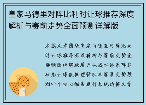 皇家马德里对阵比利时让球推荐深度解析与赛前走势全面预测详解版