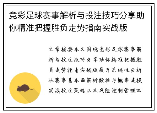竞彩足球赛事解析与投注技巧分享助你精准把握胜负走势指南实战版