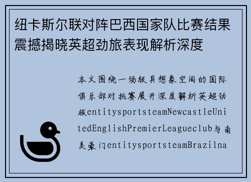 纽卡斯尔联对阵巴西国家队比赛结果震撼揭晓英超劲旅表现解析深度